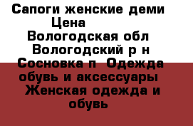 Сапоги женские деми › Цена ­ 2 500 - Вологодская обл., Вологодский р-н, Сосновка п. Одежда, обувь и аксессуары » Женская одежда и обувь   